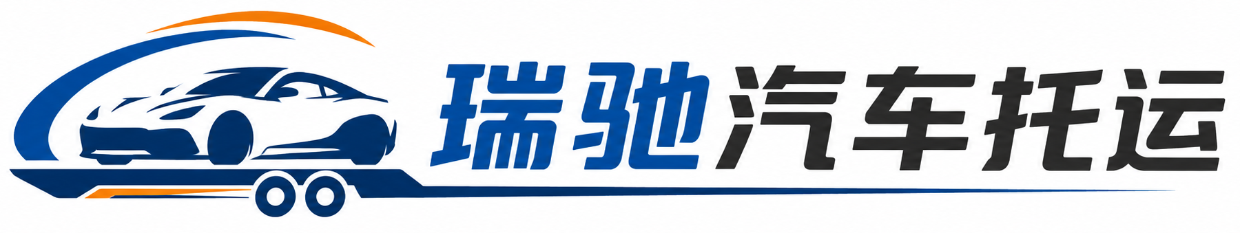 和平县瑞驰｜汽车托运_轿车托运_私家车异地运车_新能源车辆托运